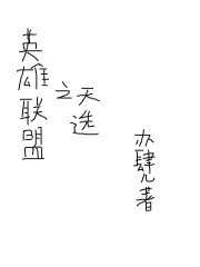 英雄联盟之天选