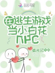 在逃生游戏当小白花npc