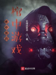 老中医的棺中游戏
