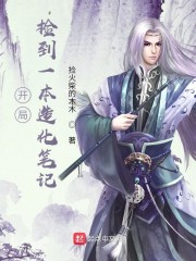 开局：捡到一本造化笔记