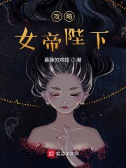 攻略女帝陛下