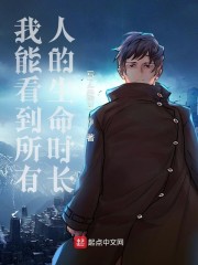我能看到所有人的生命时长