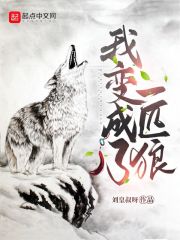 我，变成了一匹狼