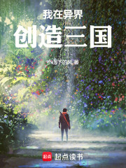 我在异界创造三国
