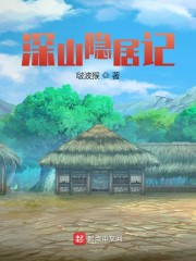 深山隐居记