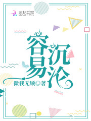 容易沉沦