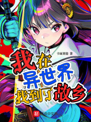 我在异世界找到了故乡