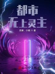 都市无上灵主