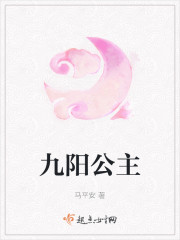 九阳公主