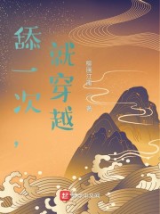 舔一次，就穿越