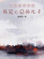 人在超神学院，我是e总的儿子封面图