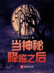 当神秘降临之后