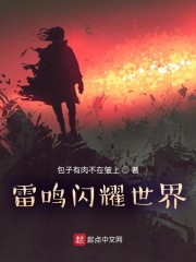 雷鸣闪耀世界