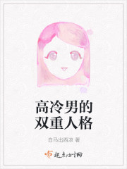 高冷男的双重人格