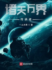 诸天万界传承者