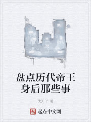 盘点历代帝王身后那些事