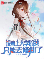 没考上大学的我只能去修仙了在线阅读