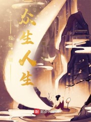 我能编辑众生人生