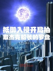 抵御入侵开局抽取杰克船长的罗盘