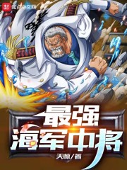 最强海军中将