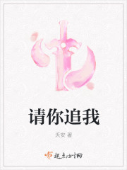 请你追我