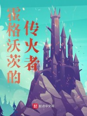 霍格沃茨的传火者