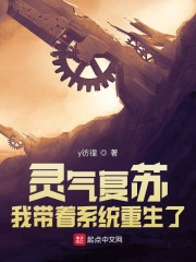 灵气复苏，我带着系统重生了