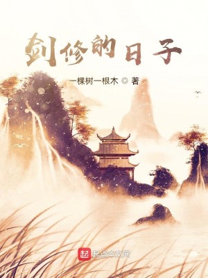 剑修的日子