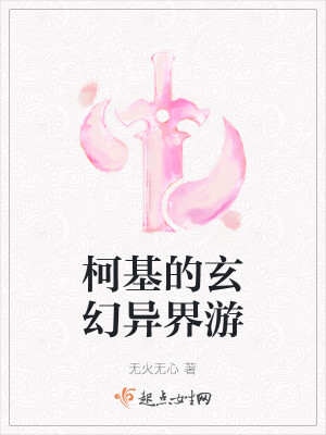 柯基的玄幻异界游