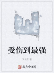 受伤到最强