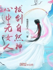 心中无女人：拔剑自然神