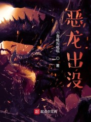 恶龙出没