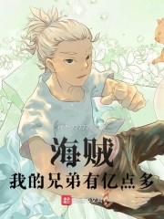 海贼：我的兄弟有亿点多