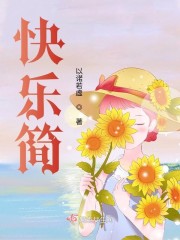 快乐简