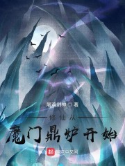 修仙从魔门鼎炉开始