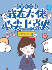 快穿小撩精：我在大佬心尖上点火