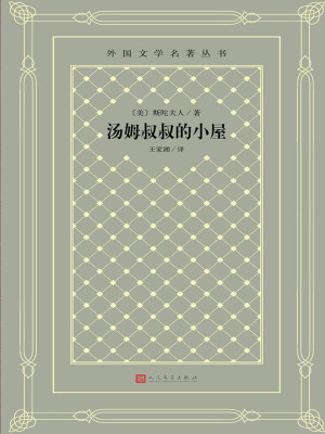 汤姆叔叔的小屋