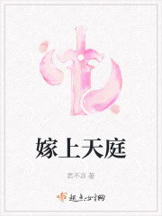 嫁上天庭