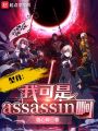 型月：我可是Assassin啊！封面图