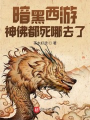 暗黑西游神佛都死哪去了