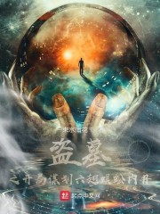 盗墓之开局谋划六翅蜈蚣内丹