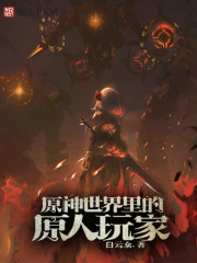 原神世界里的原人玩家