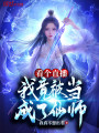 看个直播，我竟被当成了仙师？封面图