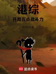 港综：开局五点战斗力