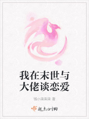 我在末世与大佬谈恋爱