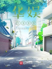 华娱1999