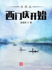 水浒从西门庆开始