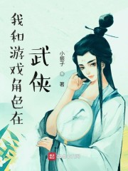 我和游戏角色在武侠