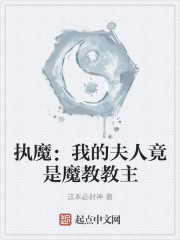 执魔：我的夫人竟是魔教教主