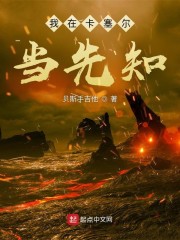 我在卡塞尔当先知